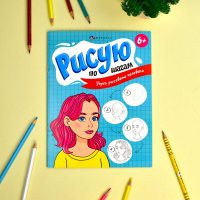 Раскраска "Рисую по шагам. Учусь рисовать человека" А4 16стр.
