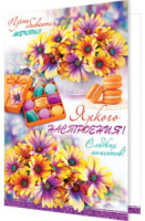 Открытка А5 "Яркого настроения!"