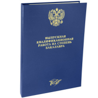 Папка д/Выпускной квалификационной работы на степень бакалавра А4, без бумаги, синяя