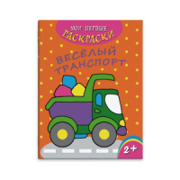 Раскраска А4,  8стр. "Мои первые раскраски. Веселый транспорт"