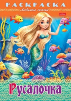 Раскраска "Любимые сказки. Русалочка" А4 16стр.
