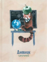 Дневник универсальн. обл. 7БЦ "Глобус и панда" глянц.пл., 48л.