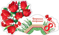 Открытка 8*5см "8 марта"
