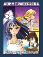 Раскраска А4 48стр. "Аниме. Моэ-персонажи"