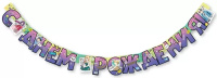 Гирлянда "С Днем рождения!" 2м