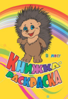 Книжка-раскраска 205*285мм  12стр."В лесу"