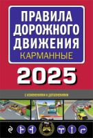 ПДД карманные с дополнениями 2025 год 160стр.