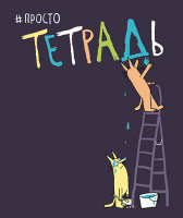 Тетрадь А5 48л кл. ПЗБМ "Просто тетрадь" мат.лам., брайль