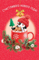 Открытка А5 "Счастливого Нового Года"