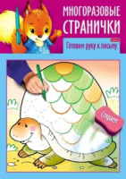 Раскраска "Играем, думаем, рисуем. Многоразовые странички. Готовим руку к письму" А4, 8стр.