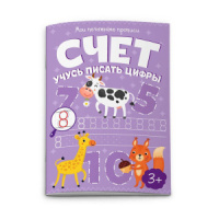 Прописи А5, 16стр. "Мои печатные прописи. Счёт. Учусь писать цифры"