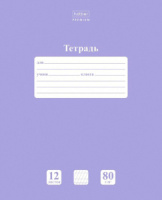 Тетрадь А5 12л косая лин.  с доп.горизонт.лин. Hatber "NEWtone PASTEL Лаванда" белизна 98%