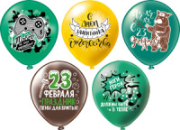 Шар с рисунком 12"  С 23 февраля! Юмор 30 см 25 шт. в уп.