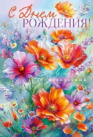 Открытка А5 "С Днем рождения!"