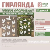 Гирлянда "Свадебные голуби" вертикальная 2м
