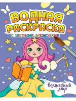 Раскраска "Водная раскраска с цветными элементами. Волшебный мир" А4 12стр.