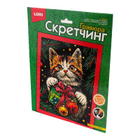 Гравюра - скретчинг 18*24см "Пушистый подарок"