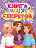 Записная книжка для девочек А5  48л., 7БЦ "Книга моих секретов. Сиреневая"