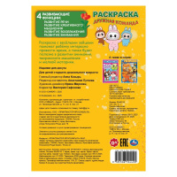 Раскраска "Дружная команда" 14*21см 16 стр