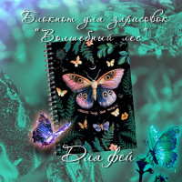 Скетчбук А5  60л., гребень, 100гр/м2 "Волшебный лес. Ночные мотыльки" тв.обл.