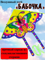 Воздушный змей "Бабочка" 85*85см