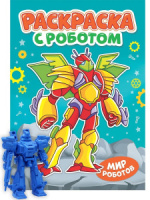 Раскраска "Раскраска с роботом. Мир роботов" А4 16стр.