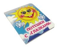 Книжка 110*135мм  8стр. с глазками "Потешки" картон