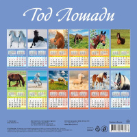Календарь КВАДРАТ  285*285мм на 2026г.  Год лошади