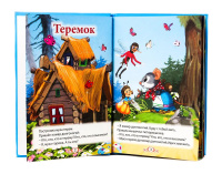 Книжка 200*140мм 32стр. "Три любимых сказки. Теремок"