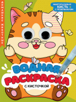 Раскраска "Водная раскраска с глазками и кисточками. Домашние животные" А4 16 стр