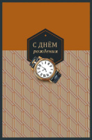 Открытка А5 "С Днем Рождения!"