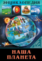 Книжка А4  32стр. "Энциклопедия. В мире знаний. Наша планета"
