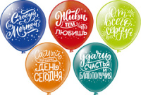 Шар с рисунком 12"  Ассорти пожеланий 30 см 50 шт. в уп.