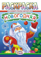 Раскраска А4, 8л. "Новый Год"