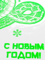 Витражная наклейка светящаяся 30*40см  "Мудрая змея" Символ года + раскраска