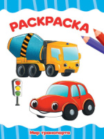 Раскраска "Мир транспорта" А4 16стр.