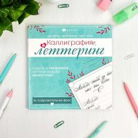 Раскраска "Каллиграфия и леттеринг. Поздравительные фразы" 215*215мм, 32стр.*