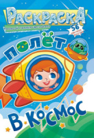 Раскраска А5 16стр. с наклейками "Космос"