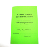 Рабочая тетрадь воспитателя ДОО