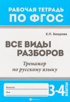 ФГОС. Рабочая тетрадь "Все виды разборов: тренажер по русскому языку: 3-4 классы"