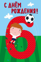 Открытка "С Днем рождения!  6 лет" А5