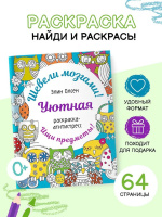 Раскраска "Шевели мозгами! Уютная раскраска-антистресс" 160*210мм, 64стр.