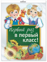 Плакат фигурный 30*40см "Первый раз в первый класс!"