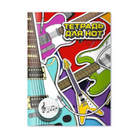 Тетрадь для нот А4 16л., вспом.линии нотного стана, вертик, скоба "Яркие гитары"
