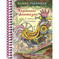 Раскраска-антистресс А5 64стр. "Большая Книга раскрасок. Стимпанк" тв.обл., гребень