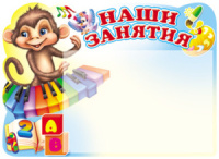 Стенд НАШИ ЗАНЯТИЯ с карманом А5  "Обезьянка"