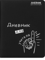 Дневник универсальн. обл. кожзам, тв.пер. "Дневник для учителя" выб.лак., 48 л.