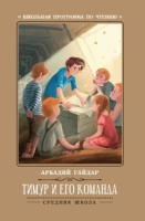 Книжка "Школьная программа по чтению. Гайдар. Тимур и его команда" А5 126стр.
