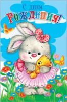 Открытка "С днем рождения!"  А5