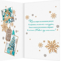 Открытка А5 "Мечты сбываются в Новый год"